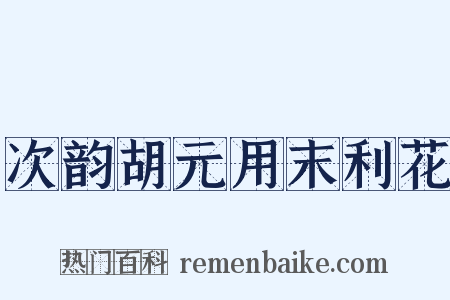 次韵胡元用末利花是什么意思的图片
